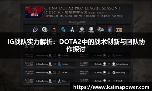 IG战队实力解析：DOTA2中的战术创新与团队协作探讨
