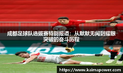 成都足球队选拔赛特别报道：从默默无闻到耀眼突破的奋斗历程