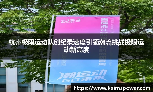 杭州极限运动队创纪录速度引领潮流挑战极限运动新高度