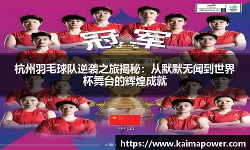 杭州羽毛球队逆袭之旅揭秘：从默默无闻到世界杯舞台的辉煌成就