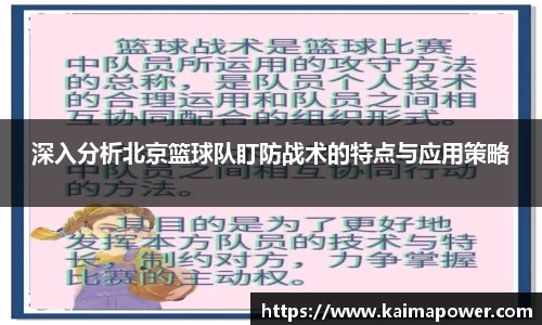 深入分析北京篮球队盯防战术的特点与应用策略