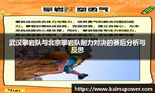 武汉攀岩队与北京攀岩队耐力对决的赛后分析与反思