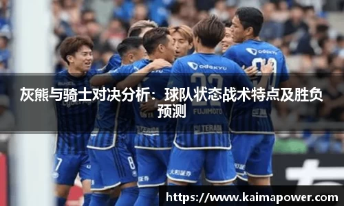 灰熊与骑士对决分析：球队状态战术特点及胜负预测